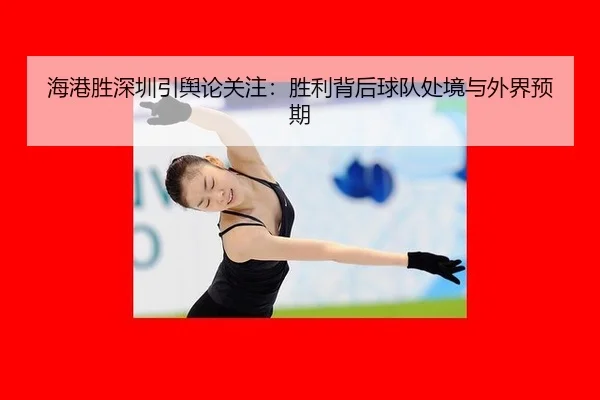 hai-gang-sheng-shen-zhen-yin-yu-lun-guan-zhu-sheng-li-bei-hou-qiu-dui-chu-jing-yu-wai-jie-yu-qi-2-314.jpg