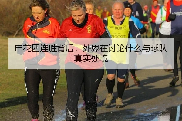 申花四连胜背后：外界在讨论什么与球队真实处境